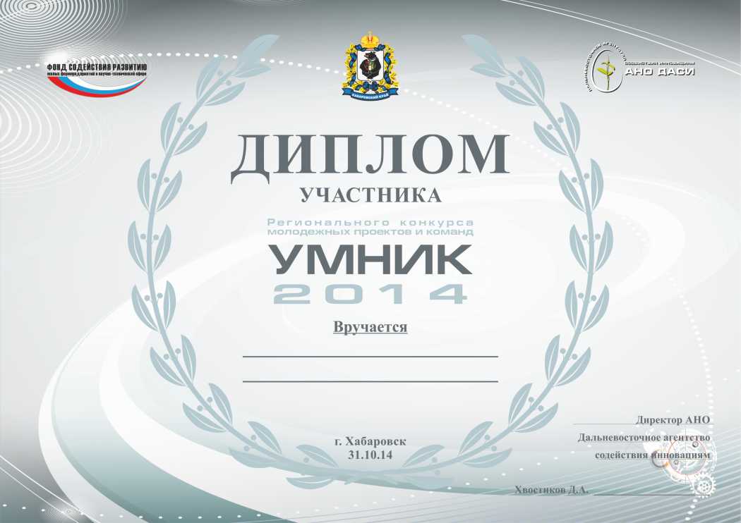 диплом конкурса "УМНИК"