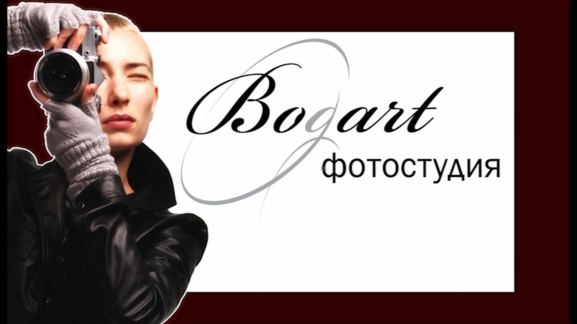 Заставка для экрана презентации Фотостудии "Богарт"