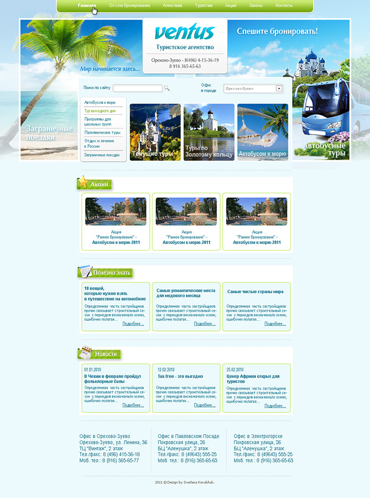 Туристическое агентство "Ventus"