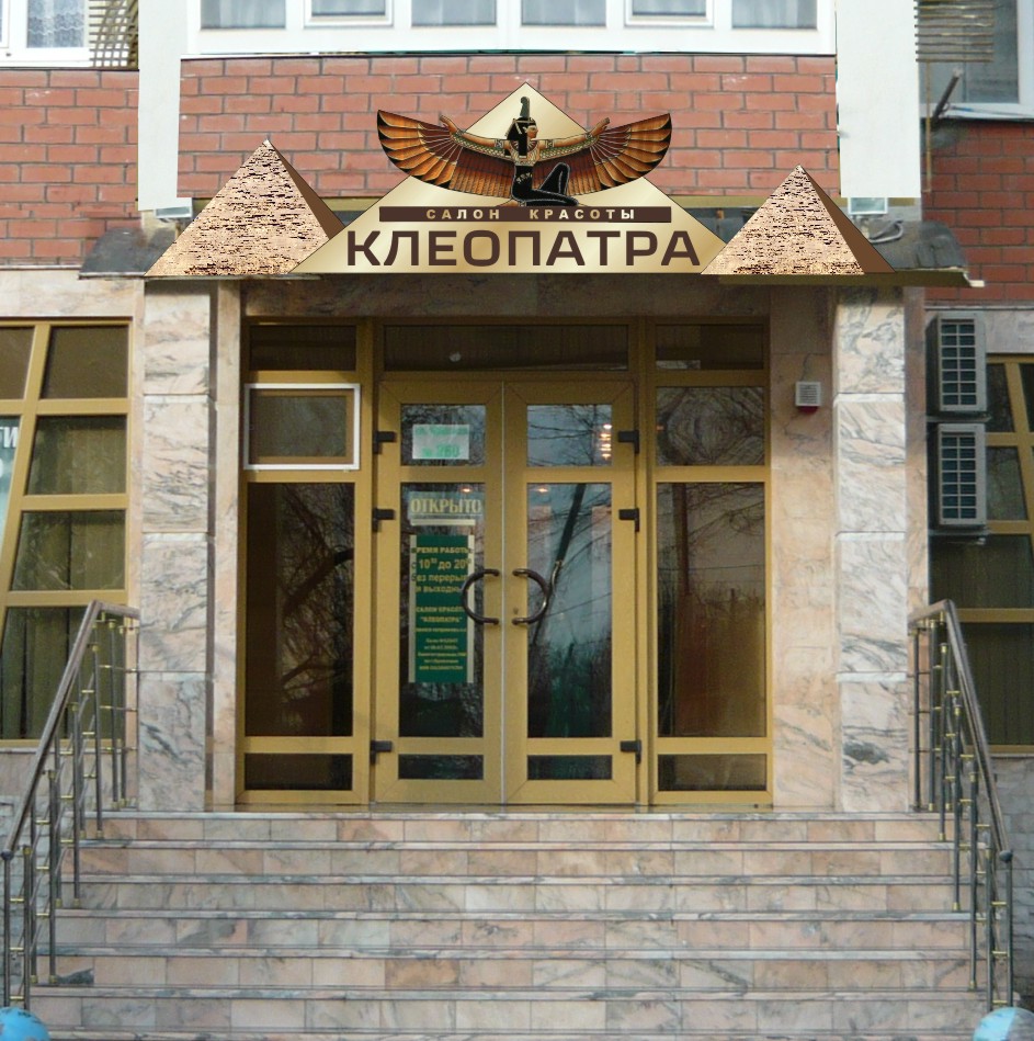 Салон красоты "Клеопатра", вывеска