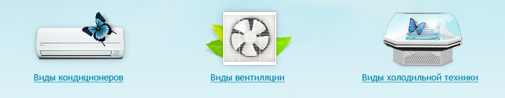 Кондиционеры, вентиляция, холодильники