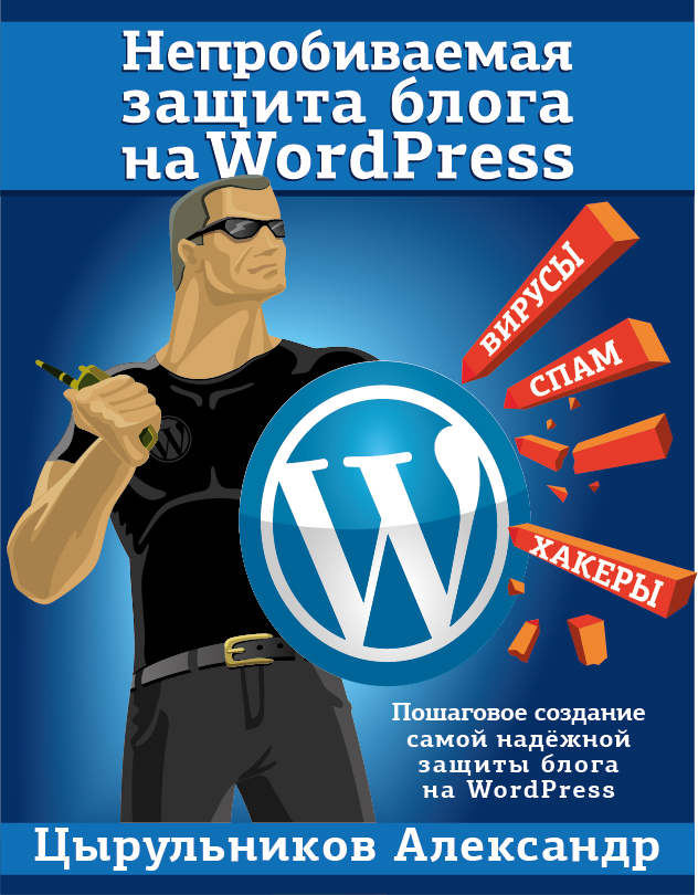 Обложка диска "Непробиваемая Защита блога на WordPress"