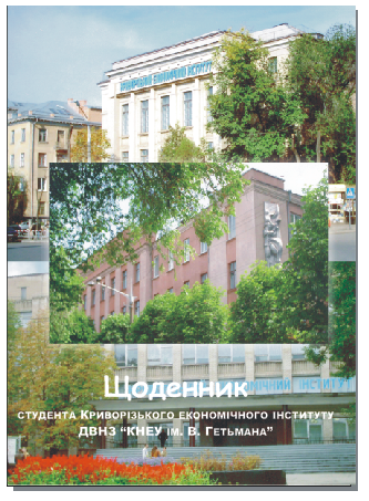 Дневник для студента (укр)