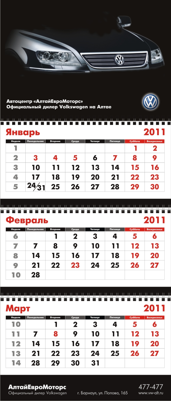 Квартальный календарь АлтайЕвроМоторс