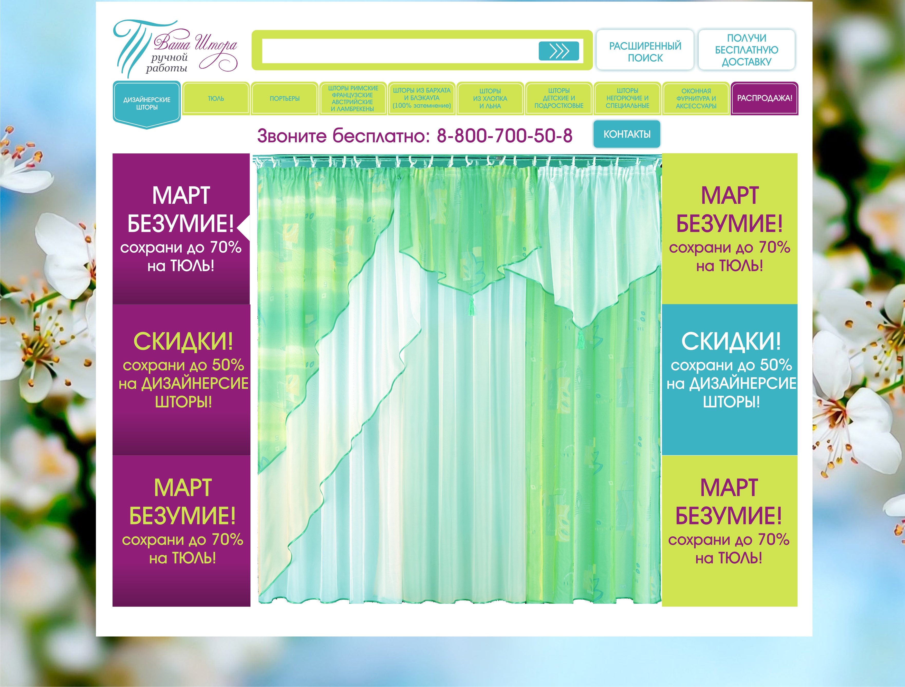 Дизайн сайта "Ваша Штора"