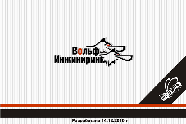 вольфинжиниринг