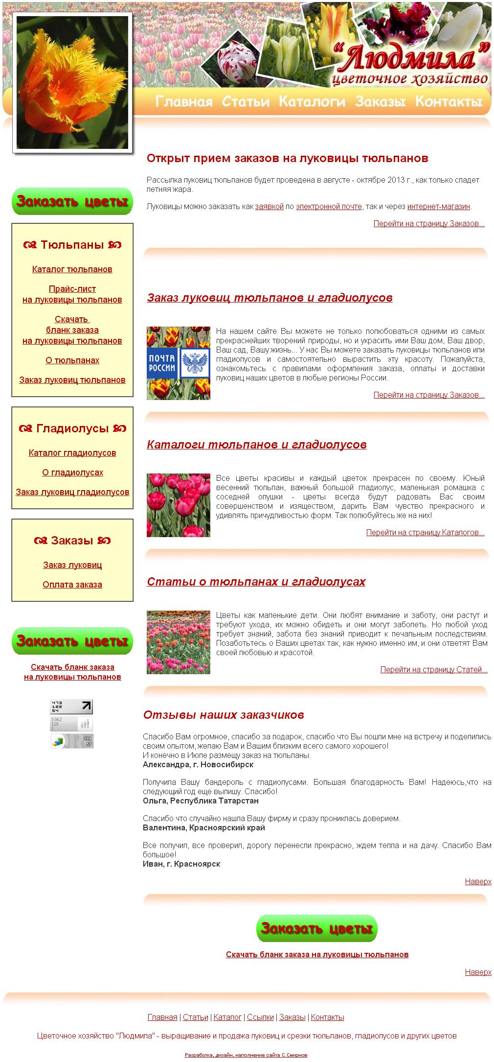 Сайт-каталог Цветочного хозяйства "Людмила"