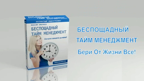тайм менеджмент_1