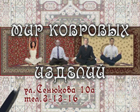 Магазин "Мир ковровых изделий"