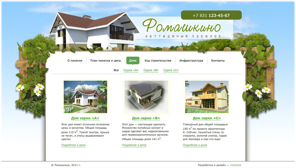 Коттеджный поселок «Ромашкино»