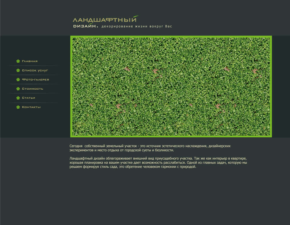 Ландшафтный дизайн