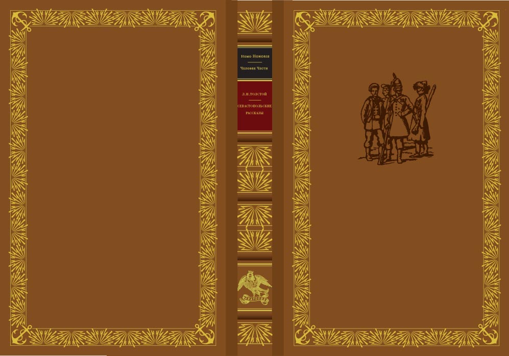 Толстой "Севастопольские рассказы" переплет