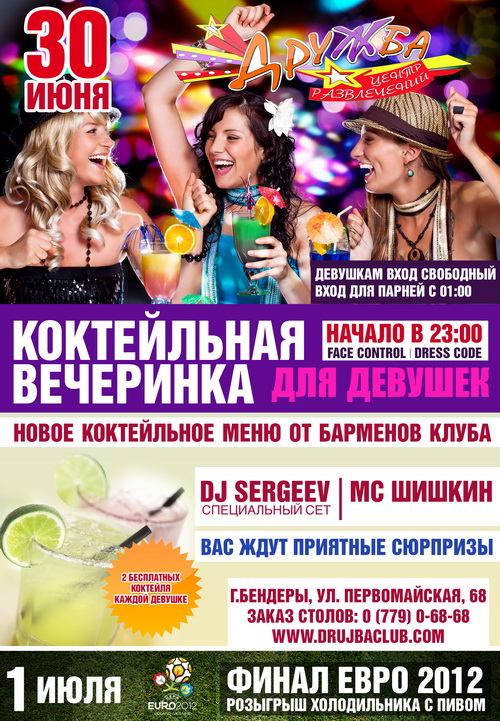 Коктейльная вечеринка