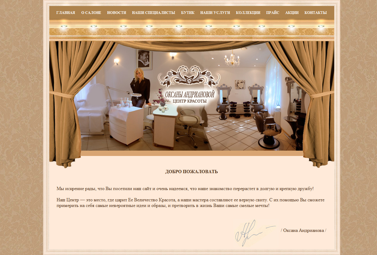 Центр красоты "Оксаны Андриановой"