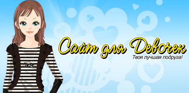 Сайт для девочек