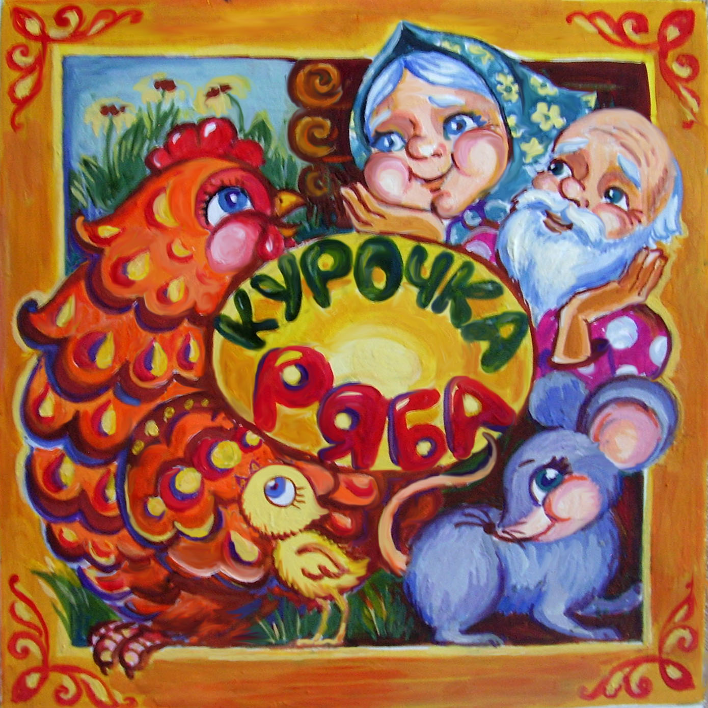 Курочка Ряба