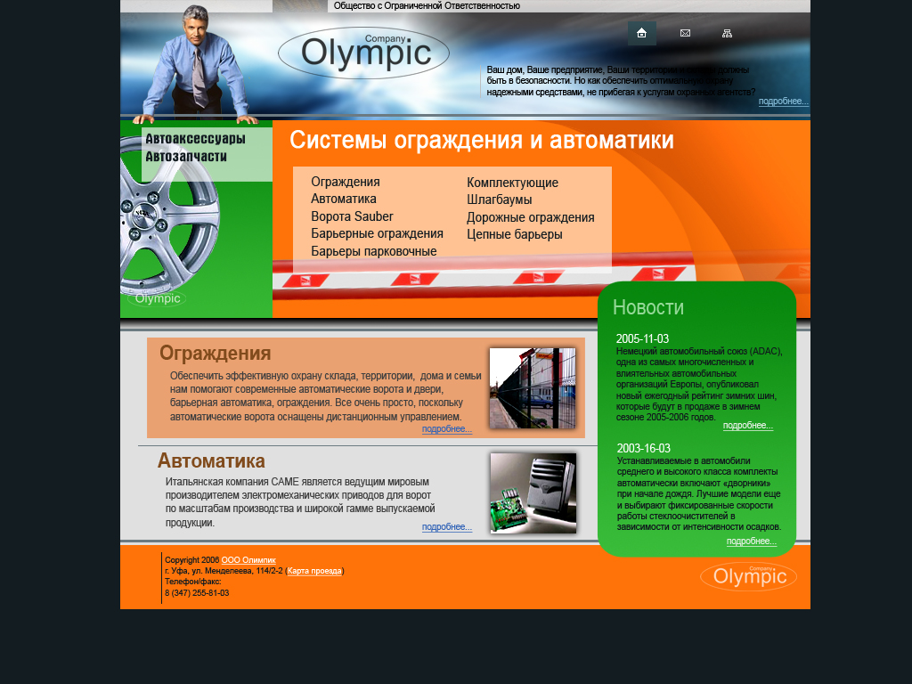 Компания "Olympic"