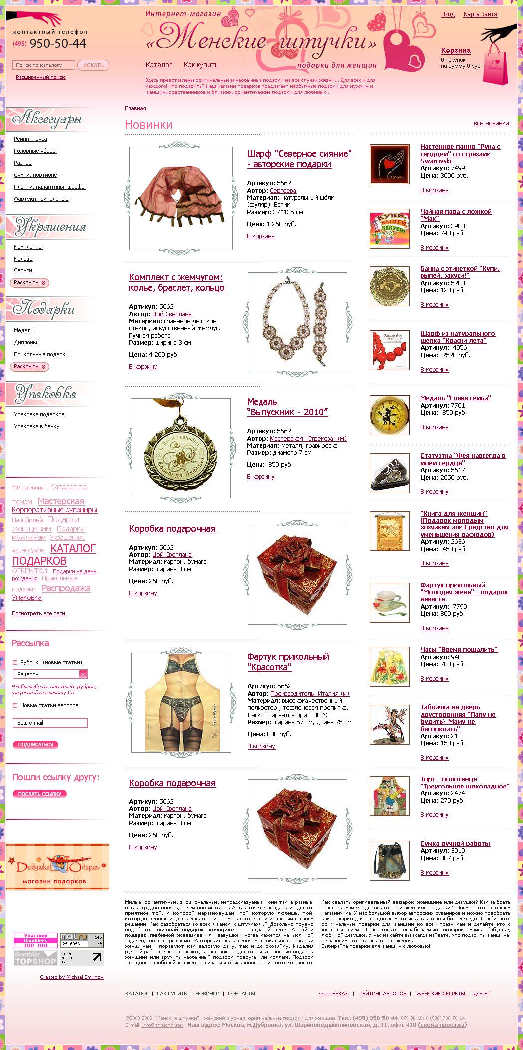 Магазин подарков "Женские штучки"