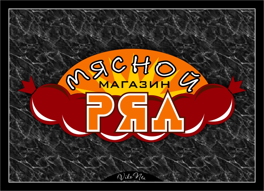 Мясной ряд
