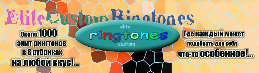 Баннер для http://www.elitecustomringtones.ru/