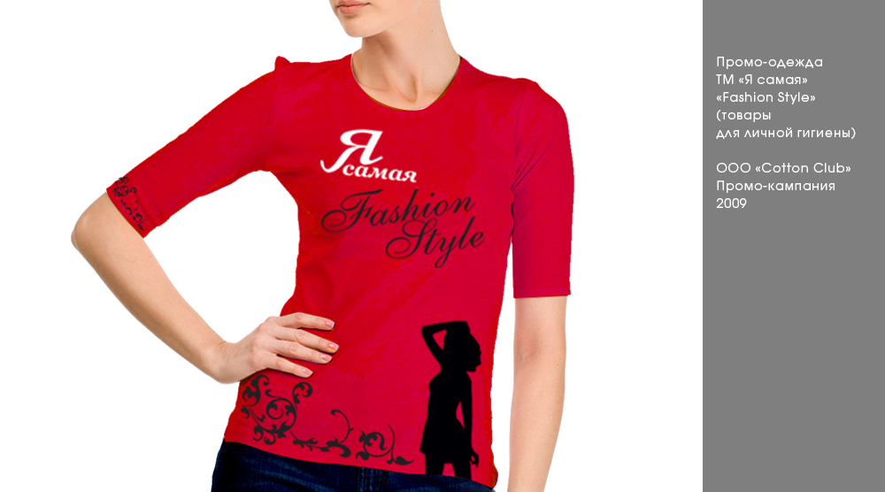 Промо-одежда ТМ "Я самая Fashion Style"