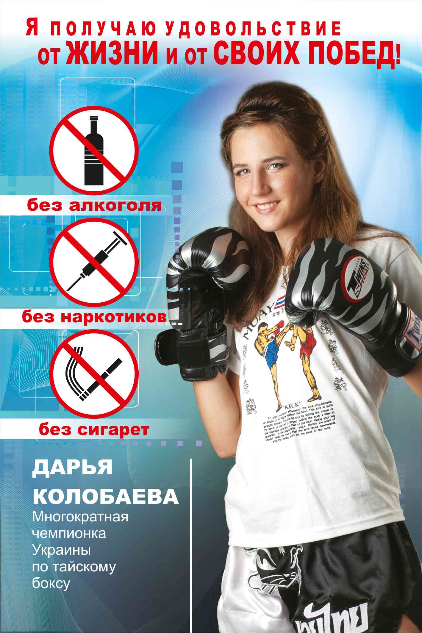 соцреклама "ЗА ЗДОРОВЫЙ ОБРАЗ ЖИЗНИ"