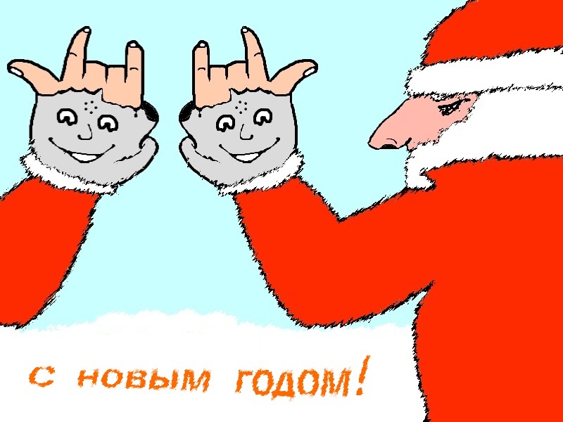 Открытка "С новым Годом!"