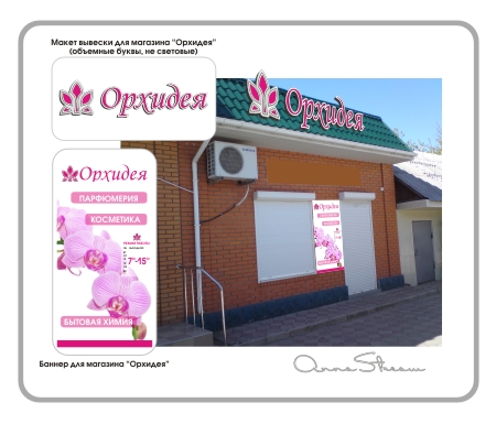 Вывеска "Орхидея"