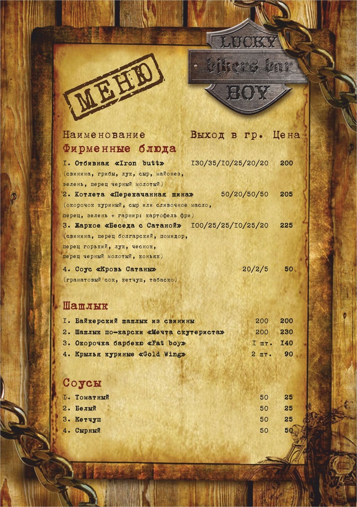 Меню байкерского бара "Lucky Boy"
