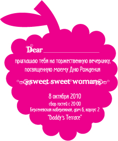 Приглашение на день рождения