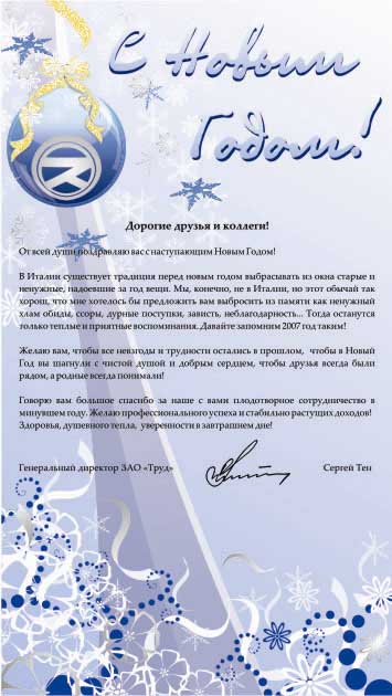 Открытка для корпаративной газеты ЗАО "Труд"