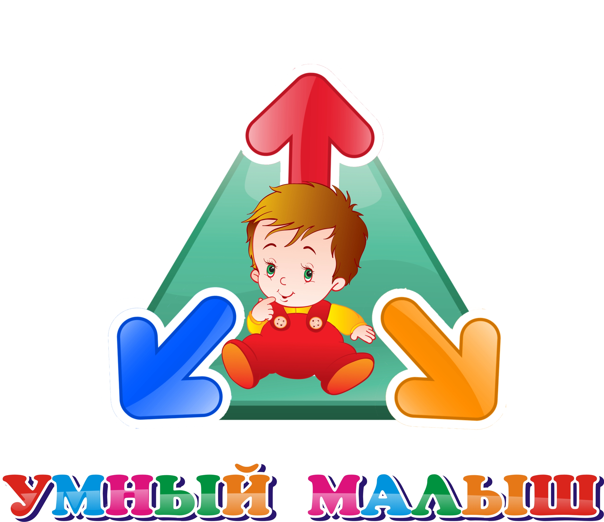 "Умный Малыш"