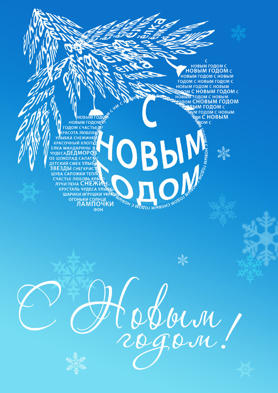 Шрифтовая открытка