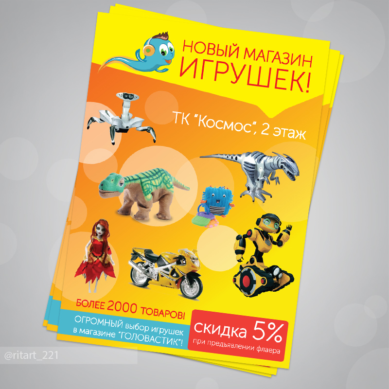 Листовки для магазина "Головастик"