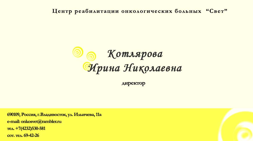 визитка онкоцентра "Свет"