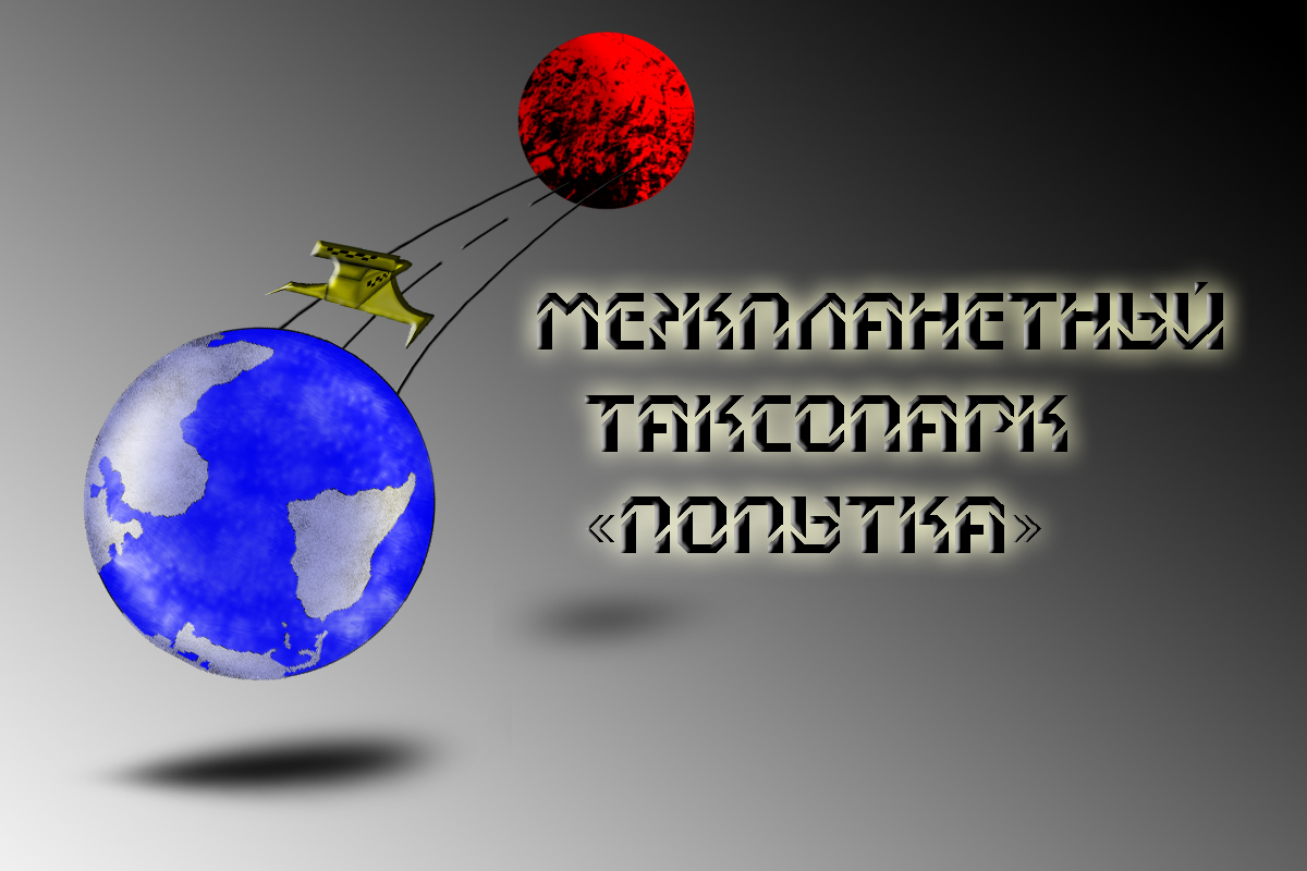 межпланетный таксопарк