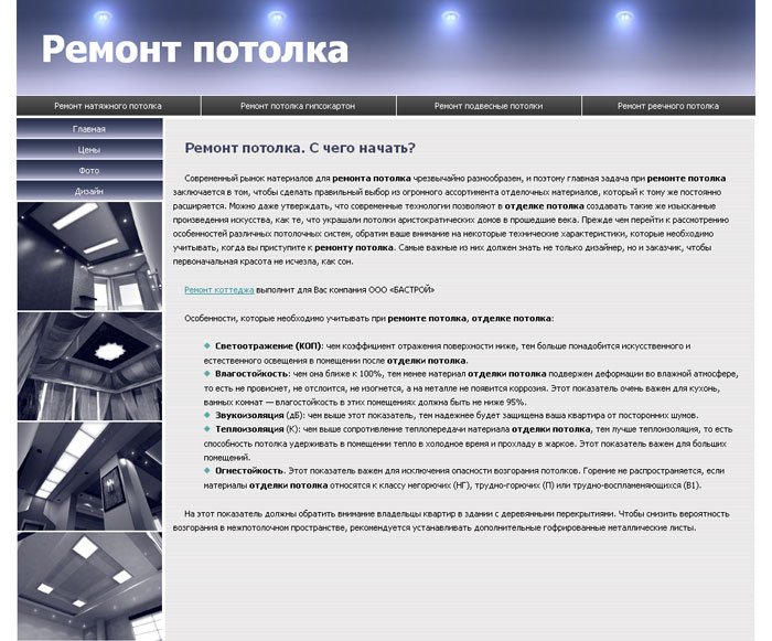 Сайт под раскрутку «Ремонт потолка»