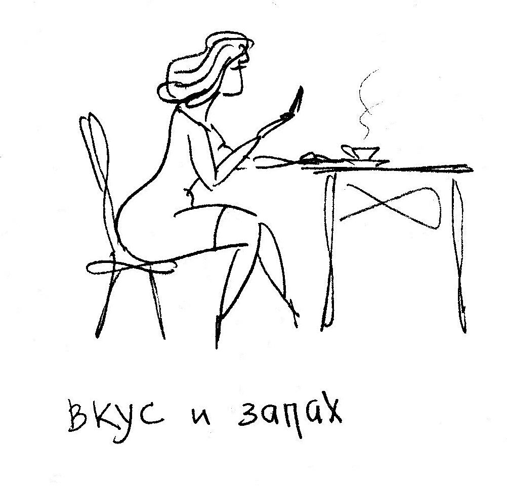 Вкус и запах