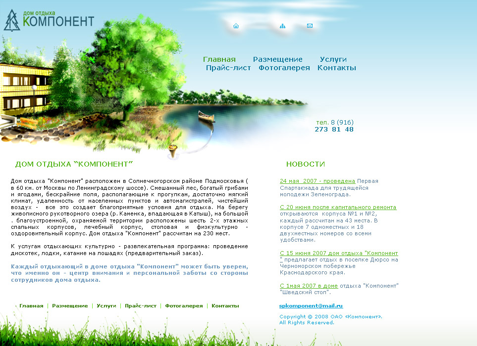 Дом отдыха Компонент (б)