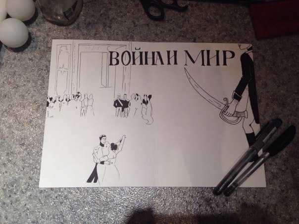 Война и Мир