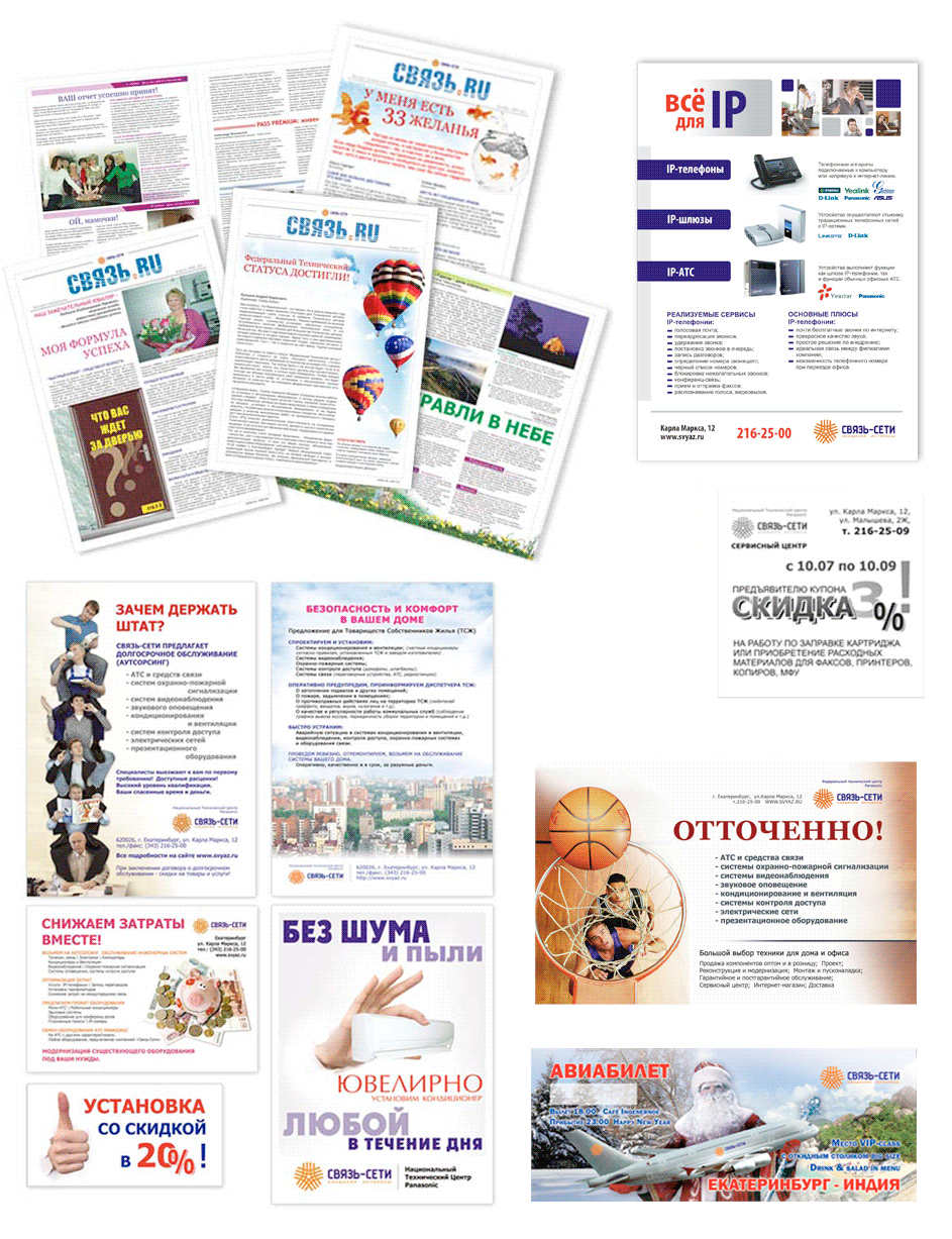 Связь-Сети_газета листовки и т.д.