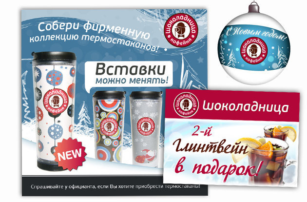 Полиграфия для сети кофеен "Шоколадница"