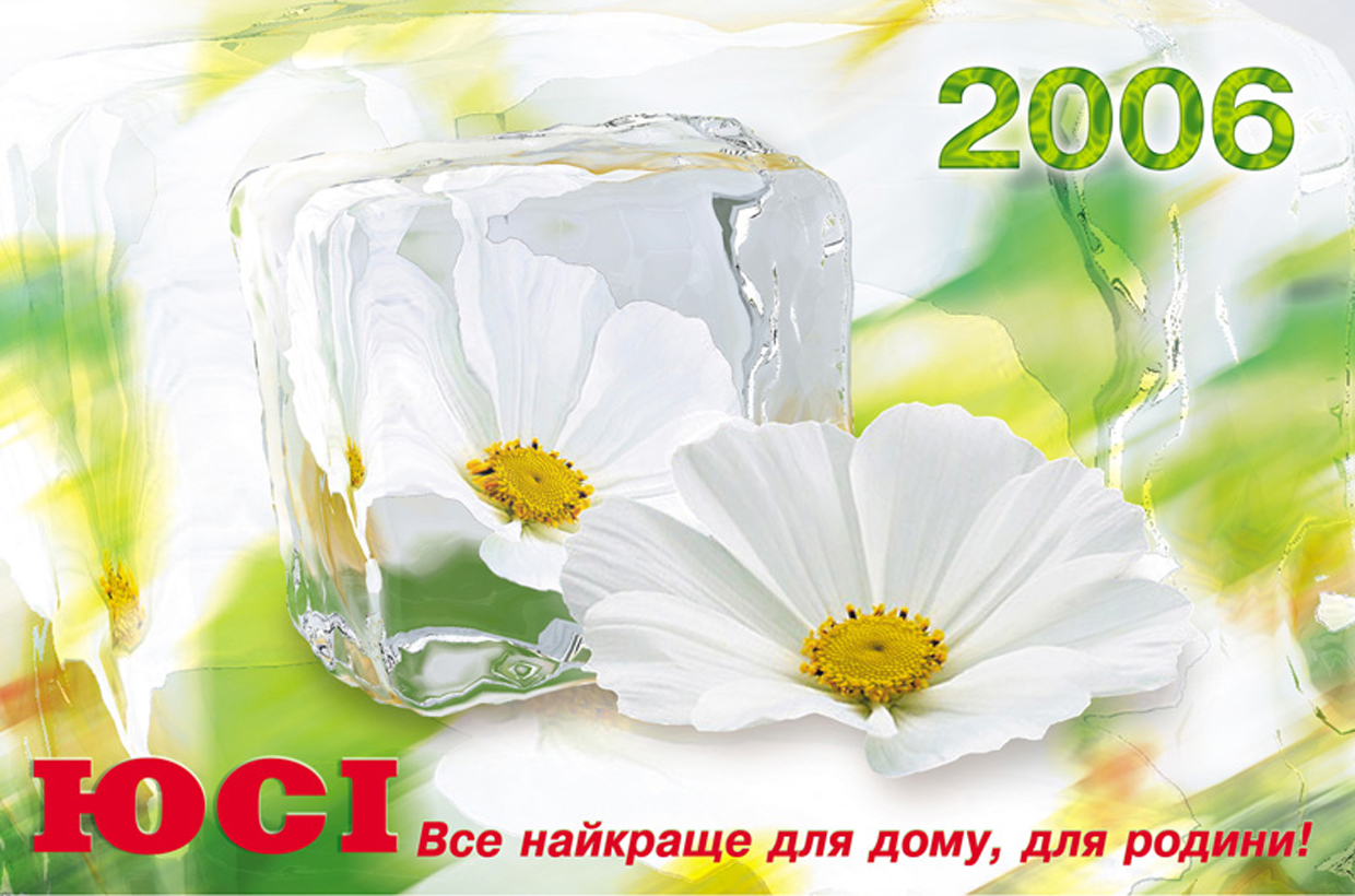 Обложка квартального календаря, фирма "ЮСИ" (Харьков)