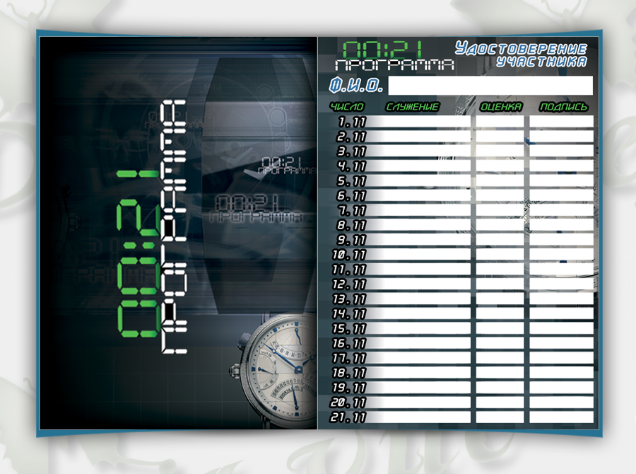 Программа 21" Удостоверение участника