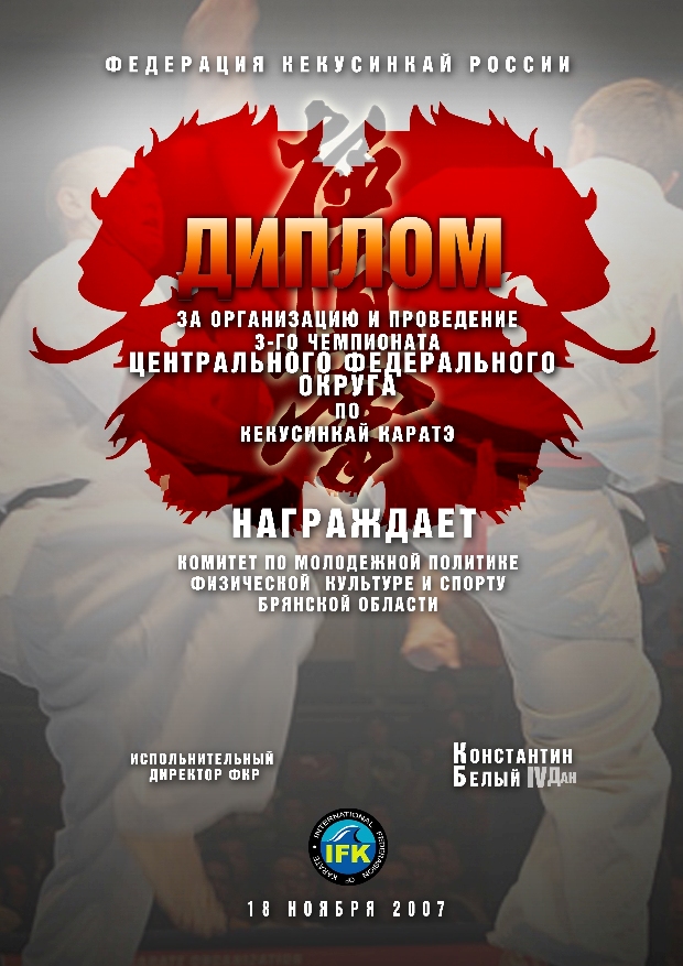3-чемпионат по Куокушинкай г.Брянск (Диплом)