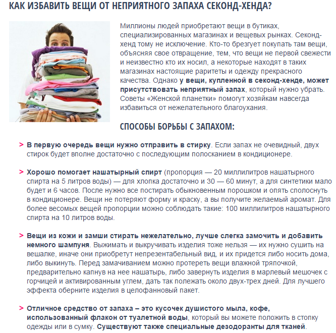 Как избавить вещи от неприятного запаха секонд-хенда?
