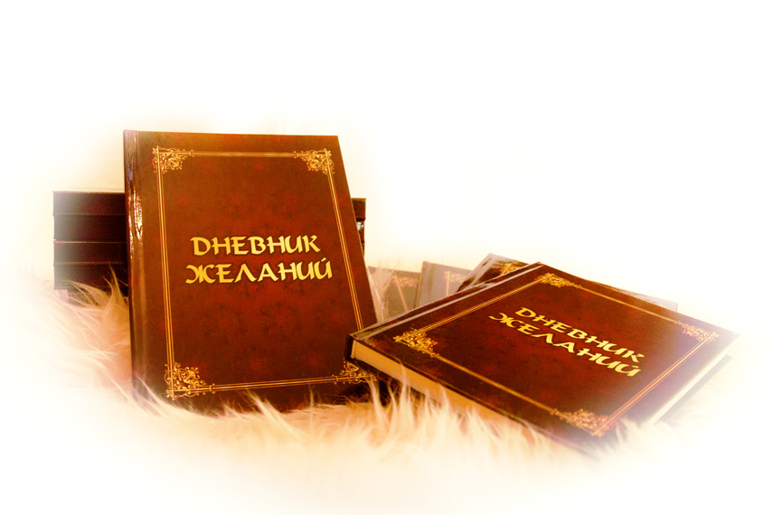 Книга "Дневник желаний"