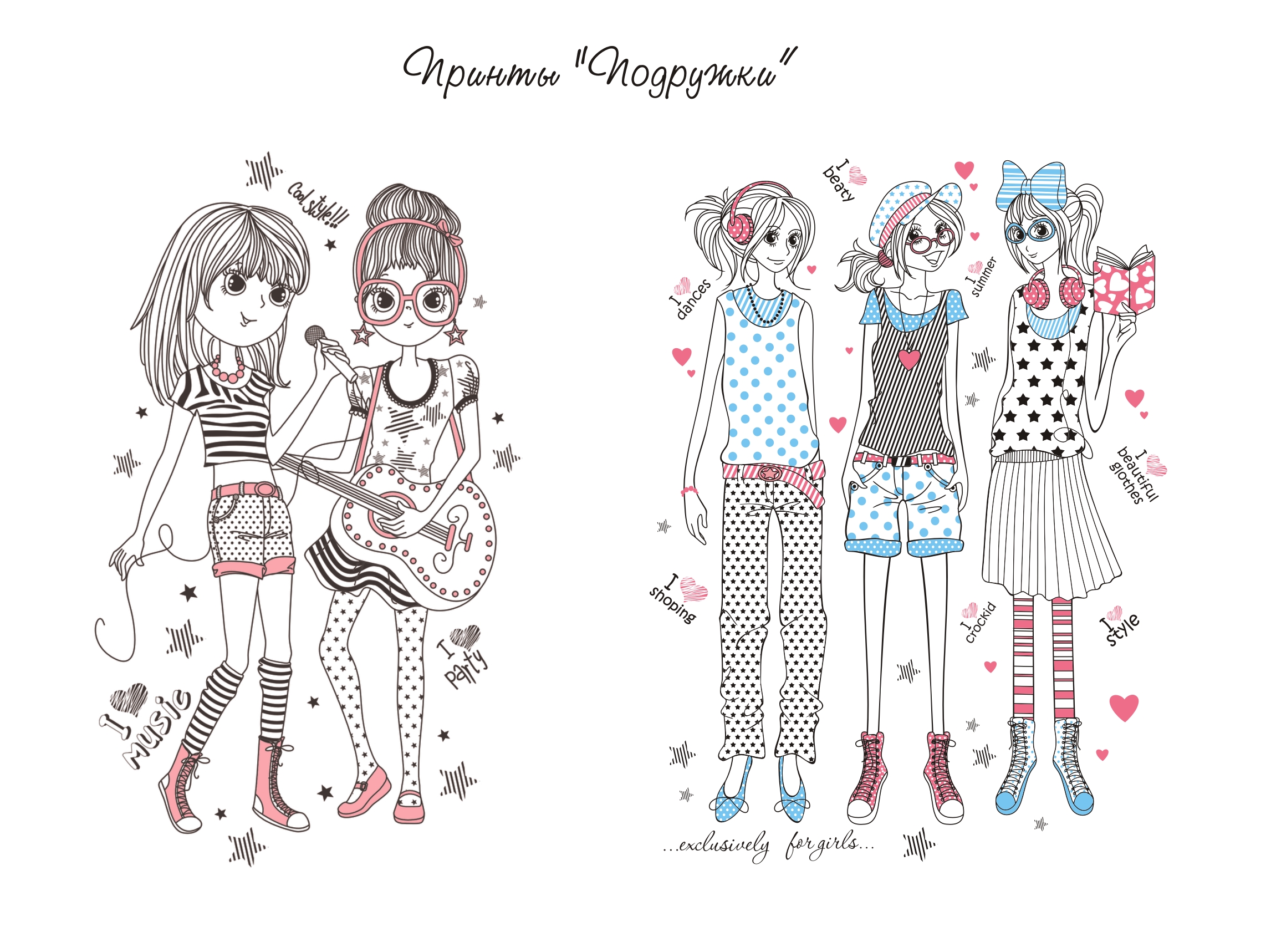 Принты "Подружки"
