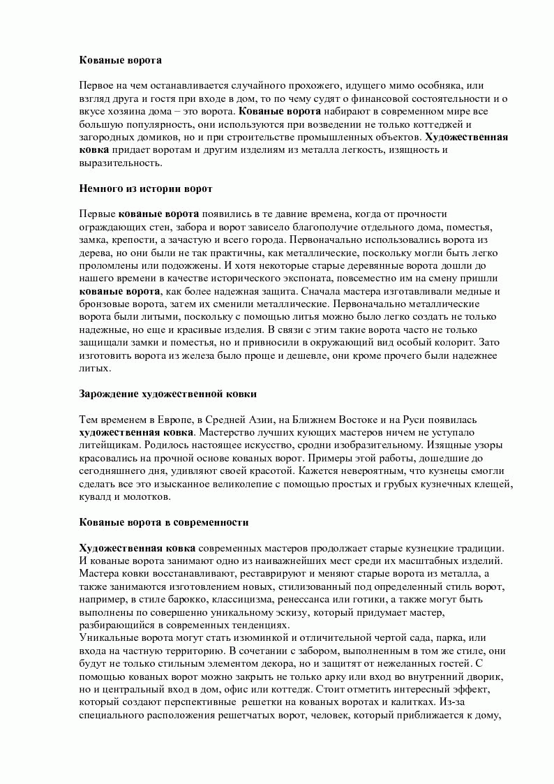 Кованые ворота