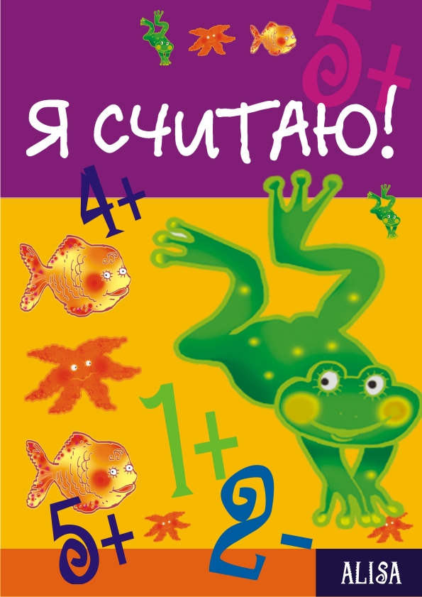 Детская книга "Я считаю"